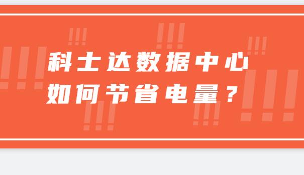 ? 科士達(dá)數(shù)據(jù)中心如何節(jié)省電量？