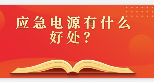 ? 應(yīng)急電源有什么好處？