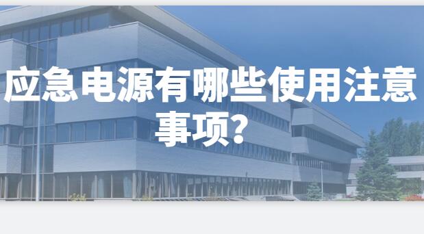 ? 應(yīng)急電源有哪些使用注意事項？