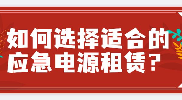? 如何選擇適合的應(yīng)急電源租賃？