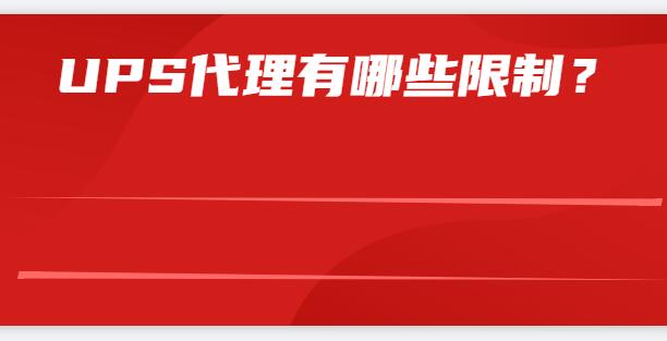  UPS代理有哪些限制？